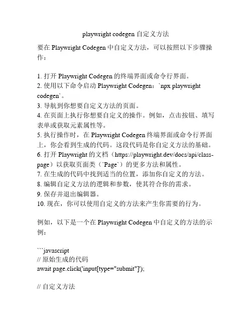 playwright codegen 自定义方法