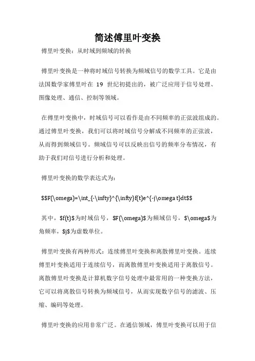 简述傅里叶变换