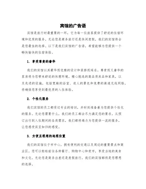 宾馆 广告词 宾馆的广告语