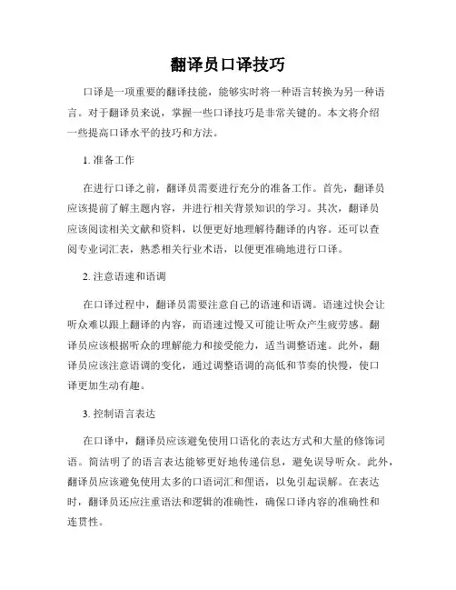 翻译员口译技巧