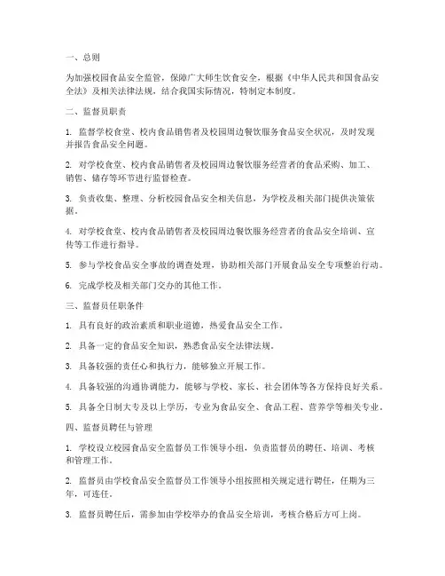 校园食品安全监督员管理制度