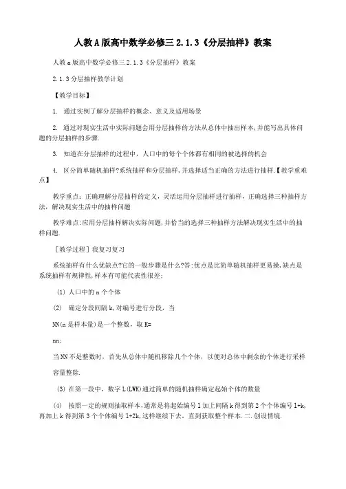 人教A版高中数学必修三 2.1.3《分层抽样》教案