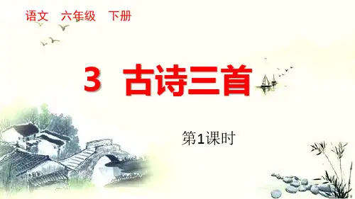 语文六年级下册3古诗三首第一课时课件(共12张PPT)