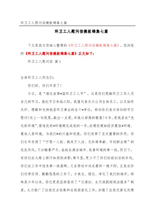 环卫工人慰问信模板锦集七篇