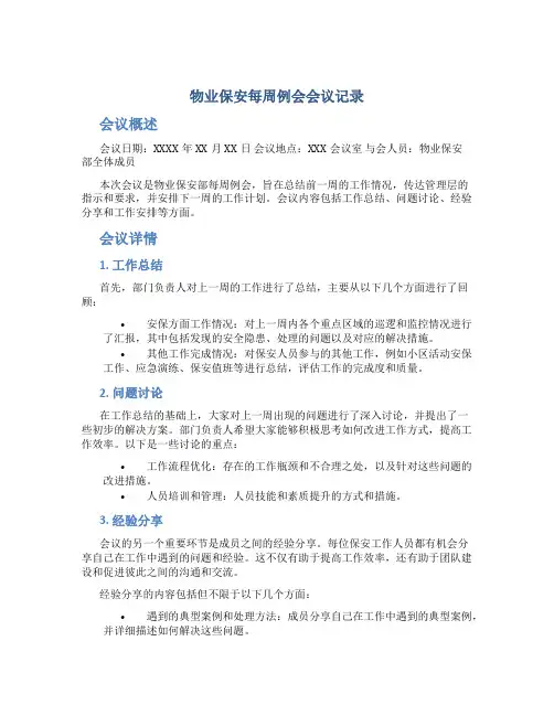 物业保安每周例会会议记录