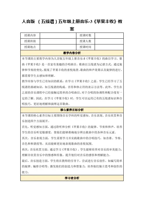 人音版(五线谱)五年级上册音乐-3《苹果丰收》教案