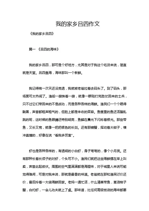 我的家乡吕四作文