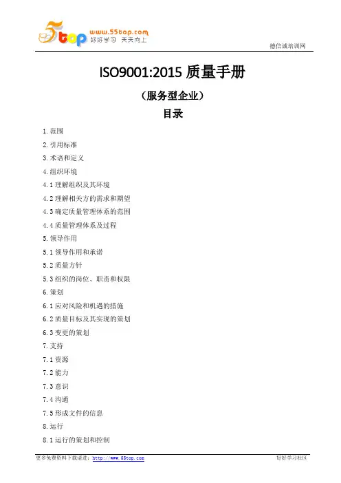 服务型企业ISO9001-2015质量手册