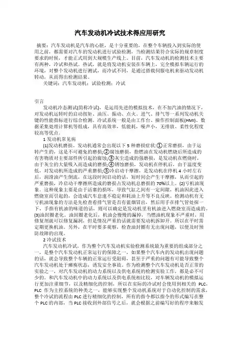 汽车发动机冷试技术得应用研究