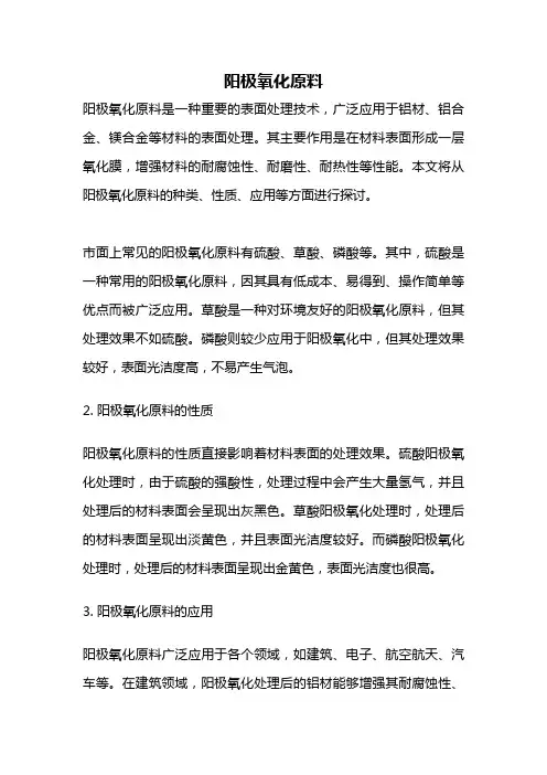阳极氧化原料