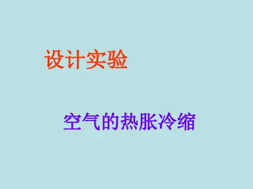 五年级下册科学课件-2.4空气的热胀冷缩教科版共14张PPT4