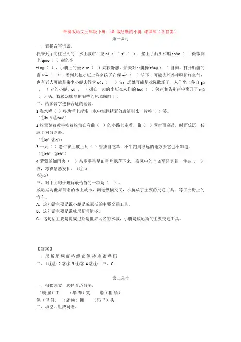 【新教材】部编版语文五年级下册：18 威尼斯的小艇 课课练(含答案)