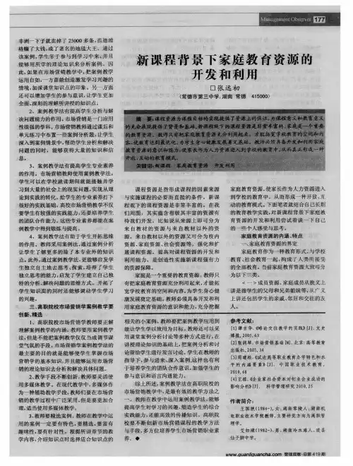新课程背景下家庭教育资源的开发和利用