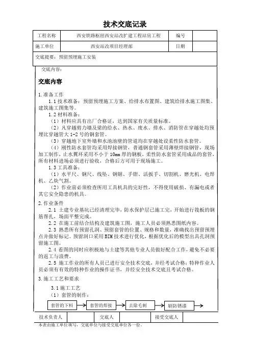 预留预埋工程施工技术交底