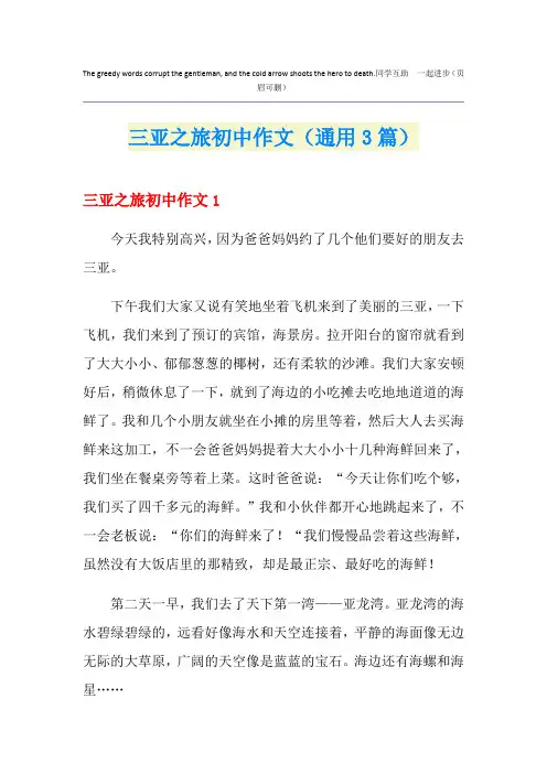三亚之旅初中作文(通用3篇)