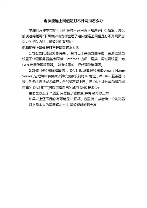 电脑能连上网但是打不开网页怎么办