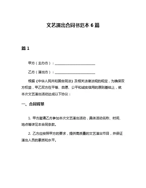 文艺演出合同书范本6篇
