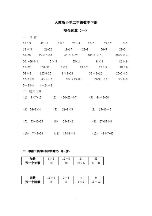 小学二年级下册混合运算