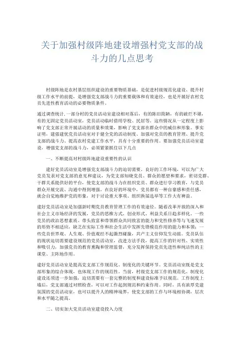 总结报告-关于加强村级阵地建设增强村党支部的战斗力的几点思考 精品