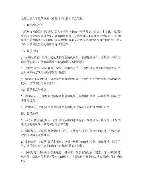北师大版六年数学下册《总复习可能性》课堂笔记