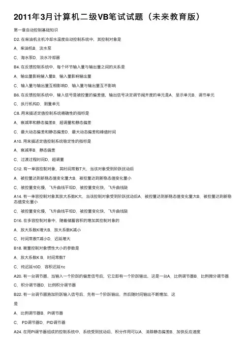 2011年3月计算机二级VB笔试试题（未来教育版）