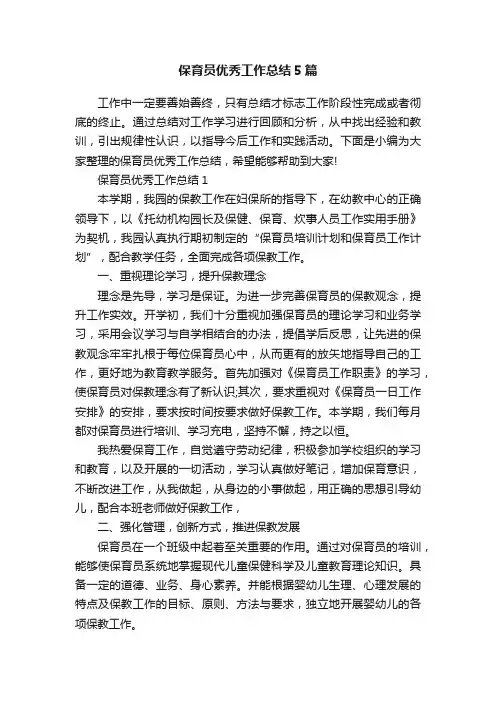保育员优秀工作总结5篇