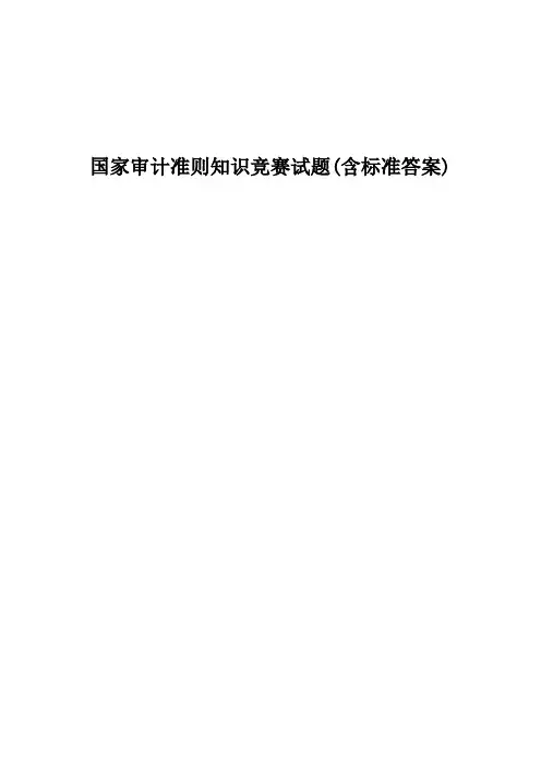 国家审计准则知识竞赛试题(含标准答案)