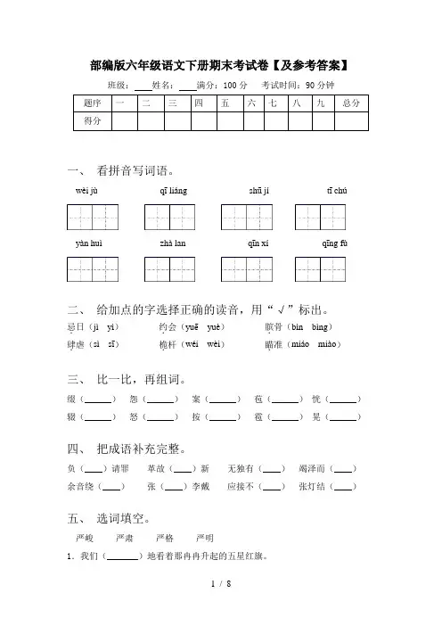 部编版六年级语文下册期末考试卷【及参考答案】