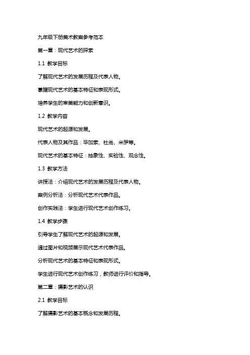 九年级下册美术教案参考范本