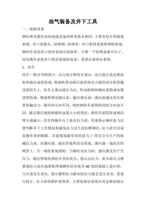 油气装备及井下工具课件资料
