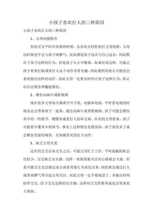 小孩子喜欢打人的三种原因