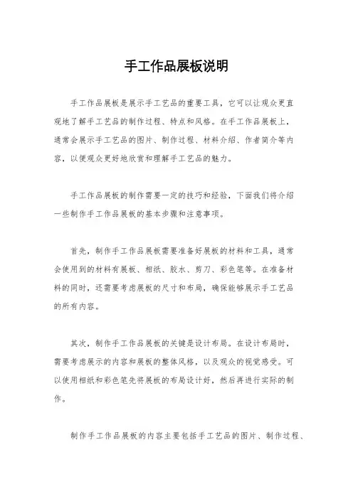 手工作品展板说明