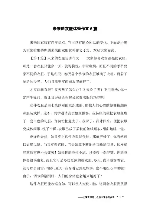 未来的衣服优秀作文6篇