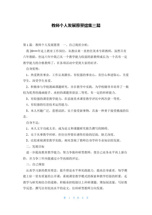 教师个人发展愿景锦集三篇