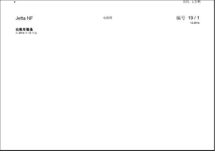 大众捷达全车维修手册电路图 出租车装备2014