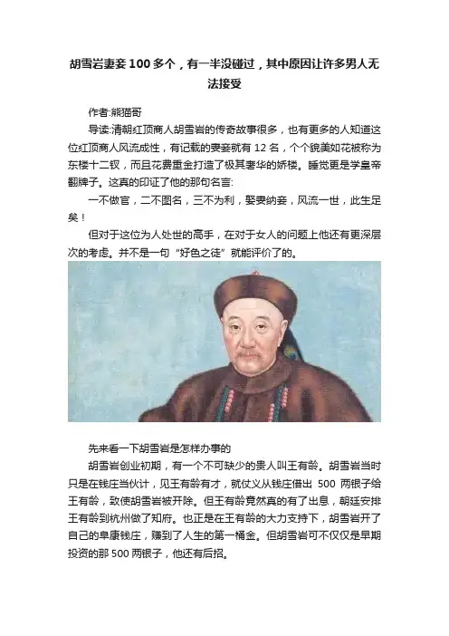 胡雪岩妻妾100多个，有一半没碰过，其中原因让许多男人无法接受