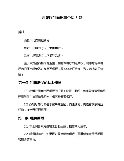 西餐厅门面出租合同5篇