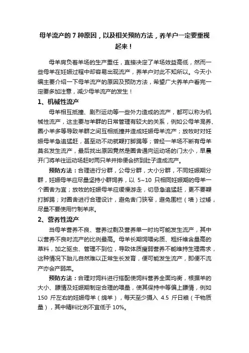 母羊流产的7种原因，以及相关预防方法，养羊户一定要重视起来！