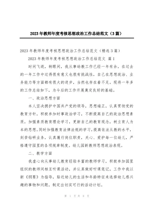 2023年教师年度考核思想政治工作总结范文(3篇)