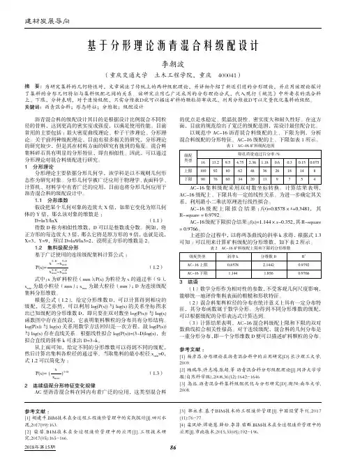 基于分形理论沥青混合料级配设计