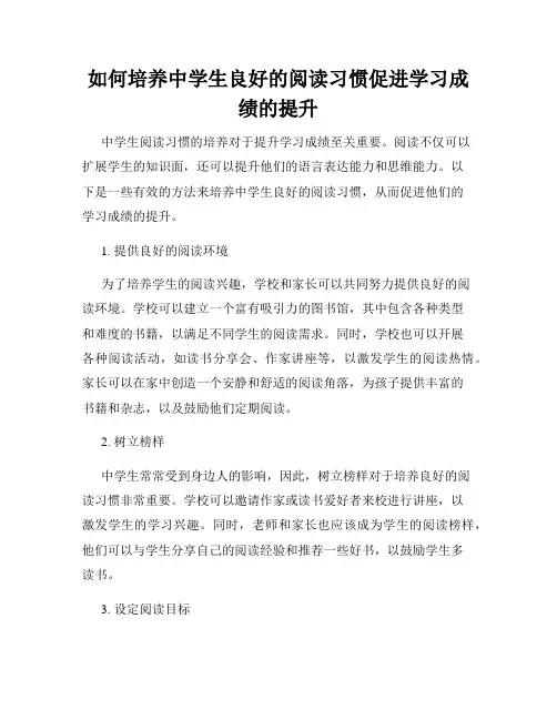 如何培养中学生良好的阅读习惯促进学习成绩的提升