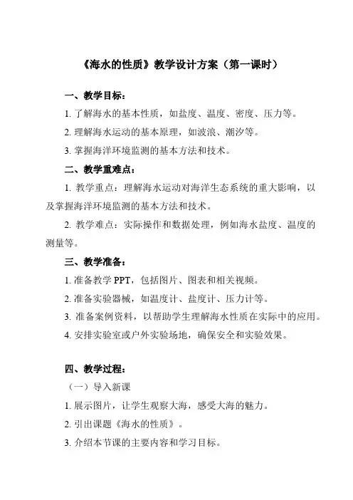 《第二节 海水的性质》教学设计教学反思-2023-2024学年高中地理人教版必修第一册