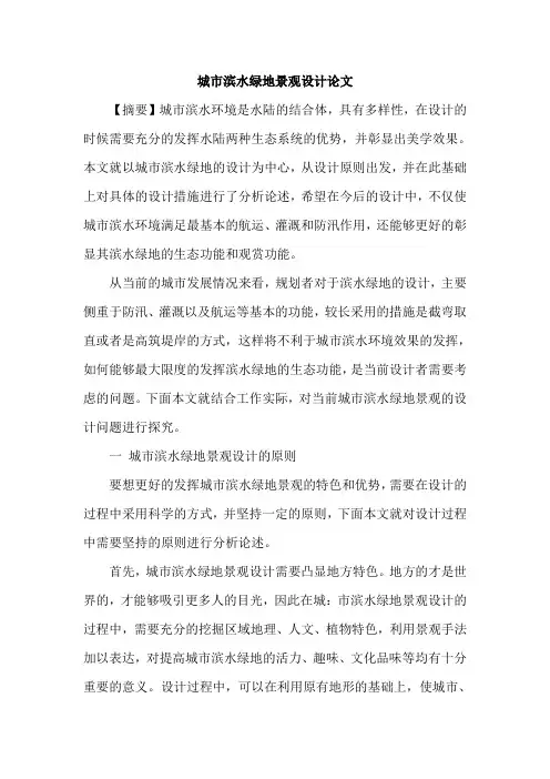 城市滨水绿地景观设计论文