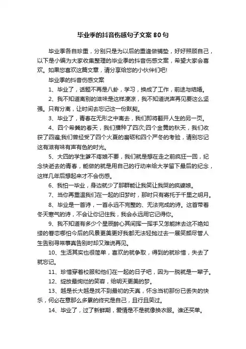 毕业季的抖音伤感句子文案80句