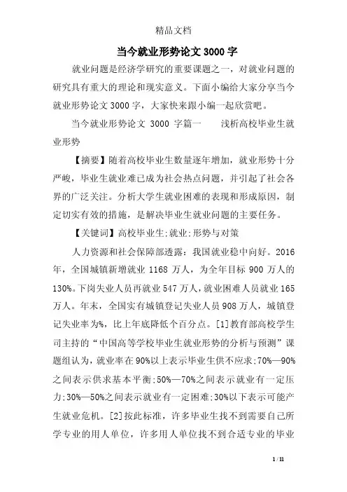 当今就业形势论文3000字
