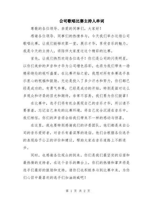 公司歌唱比赛主持人串词