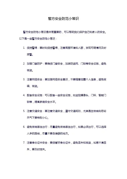 警方安全防范小常识
