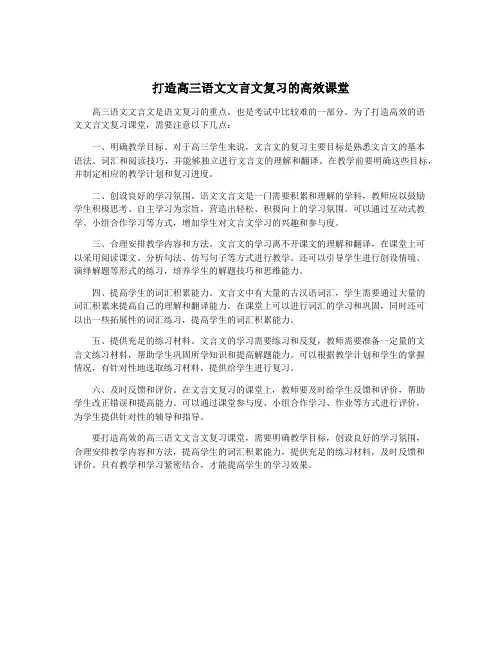 打造高三语文文言文复习的高效课堂