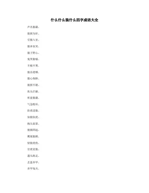 什么什么狼什么四字成语大全