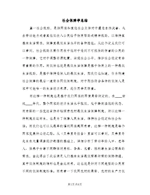 社会保障学总结（2篇）